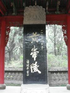 陝西黃帝陵 陝西黃帝陵