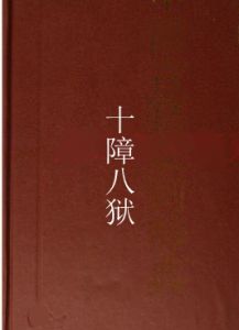 十障八獄 十障八獄