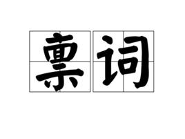 稟詞 稟詞