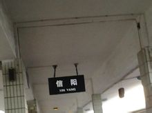 信陽火車站