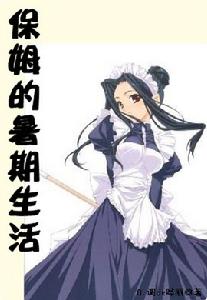 保姆的暑期生活 保姆的暑期生活