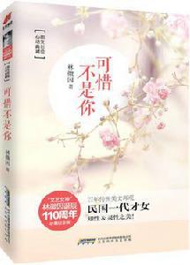 可惜不是你[林徽因誕辰110周年典藏紀念版《可惜不是你》]