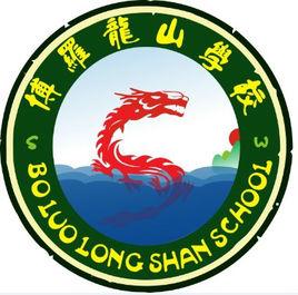 博羅縣石灣鎮龍山學校 博羅縣石灣鎮龍山學校