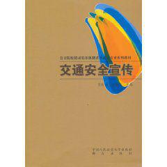 交通安全宣傳