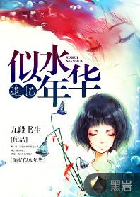 追憶似水年華[黑岩網簽約作品]