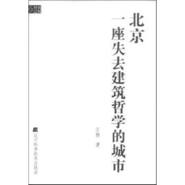 北京:一座失去建築哲學的城市 北京:一座失去建築哲學的城市