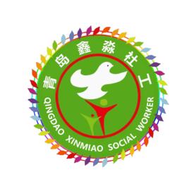 青島鑫淼社會工作服務中心 青島鑫淼社會工作服務中心