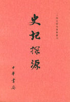 《史記探源》