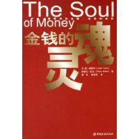 金錢的靈魂 金錢的靈魂