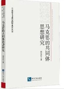 馬克思“共同體”思想研究 馬克思“共同體”思想研究