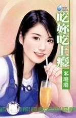 吃你吃上癮 吃你吃上癮