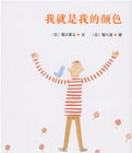 我就是我的顏色 我就是我的顏色