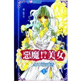 惡魔美女 惡魔美女