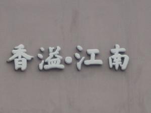 香溢江南 香溢江南