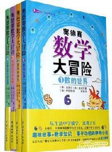 奧德賽數學大冒險