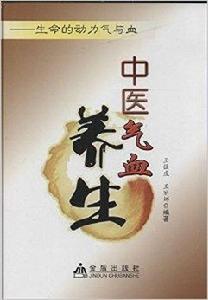 中醫氣血養生:生命的動力氣與血 中醫氣血養生:生命的動力氣與血