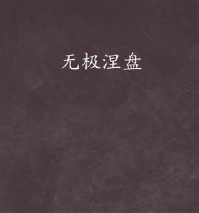 無極涅盤 無極涅盤