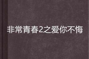 非常青春2之愛你不悔 非常青春2之愛你不悔