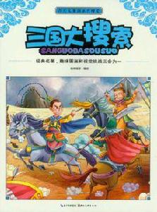 四大名著圖畫大搜尋 四大名著圖畫大搜尋