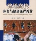 普通高校體育與健康課程教材 普通高校體育與健康課程教材