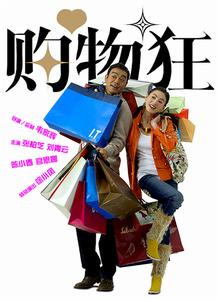 《天生購物狂》