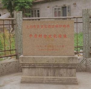 平原村古文化遺址 平原村古文化遺址