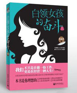 白領女孩的奮鬥 白領女孩的奮鬥