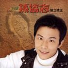 追隨孫協志勝立精選