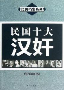 民國十大漢奸 民國十大漢奸
