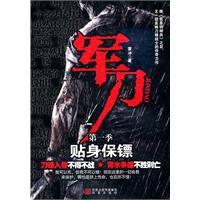 軍刀:貼身保鏢 軍刀:貼身保鏢
