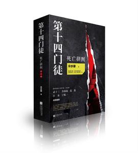第十四門徒:死亡拼圖 第十四門徒:死亡拼圖