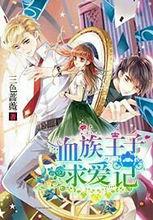 《血族王子求愛記》封面
