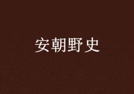 安朝野史 安朝野史