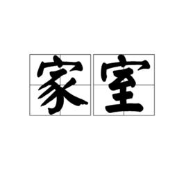 家室 家室