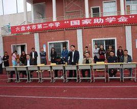 六盤水市第二中學 六盤水市第二中學
