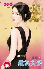 難為夫妻 難為夫妻