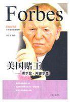 謝爾登·阿德爾森傳