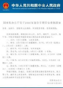 國務院辦公廳關於2016年部分節假日安排的通知 國務院辦公廳關於2016年部分節假日安排的通知