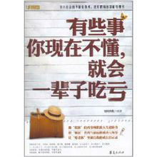 有些事你現在不懂就會一輩子吃虧 有些事你現在不懂就會一輩子吃虧