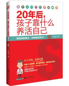 20年後,孩子靠什麼養活自己 20年後,孩子靠什麼養活自己