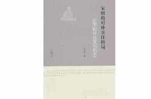 宋朝的對外交往格局 宋朝的對外交往格局