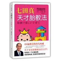 七田真天才胎教法 七田真天才胎教法