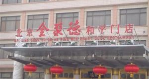 北京全聚德和平門店