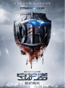 守護者:世紀戰元 守護者:世紀戰元