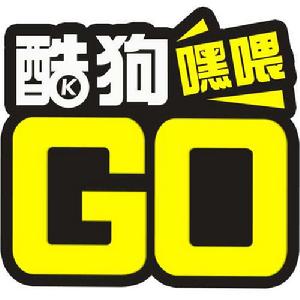酷狗嘿餵GO 酷狗嘿餵GO