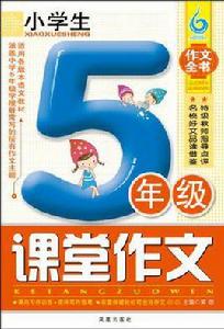 小學生5年級課堂作文 小學生5年級課堂作文
