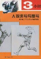 3小時人物速寫與慢寫 3小時人物速寫與慢寫
