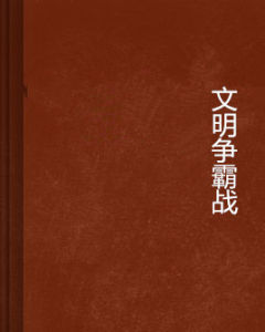 文明爭霸戰 文明爭霸戰