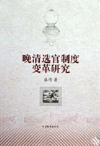 晚清選官制度變革研究