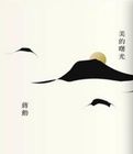 美的曙光 美的曙光